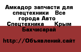 Амкадор запчасти для спецтехники - Все города Авто » Спецтехника   . Крым,Бахчисарай